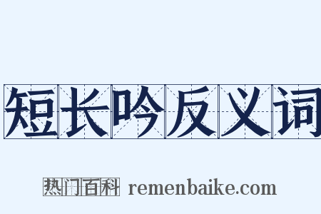 短长吟反义词是什么意思的图片